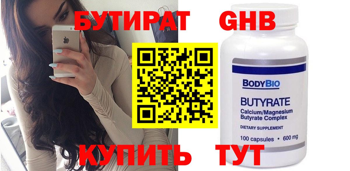 БУТИРАТ оксибутират  Вход с VPN  Шатура 