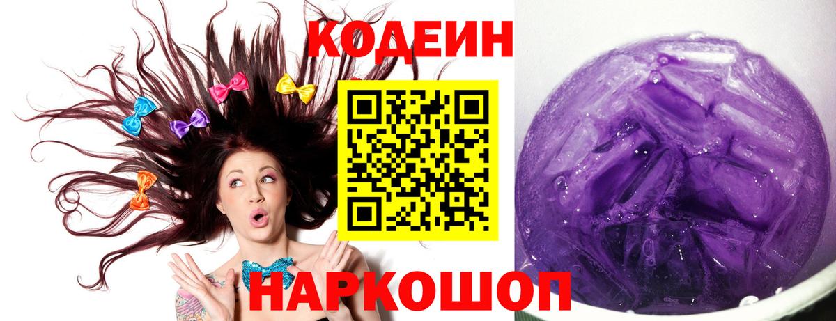 Codein напиток Lean (лин) Шатура