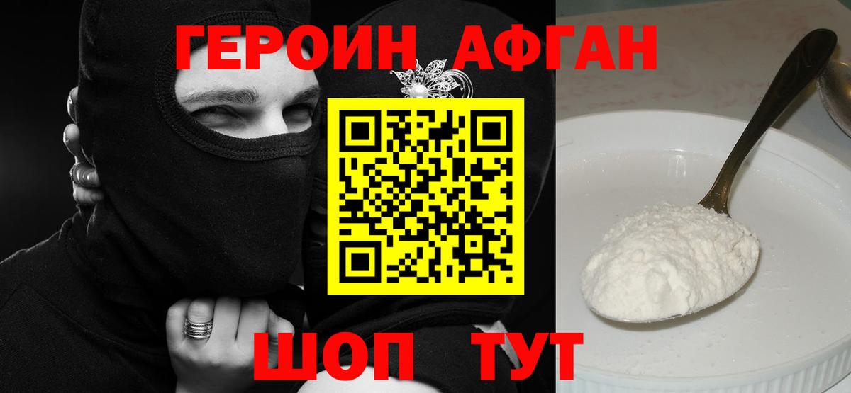 Героин Афган Шатура